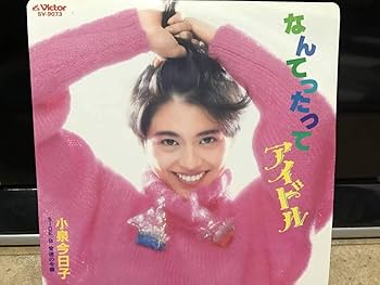 Amazon.co.jp: 和モノ 小泉今日子 なんてったってアイドル 7